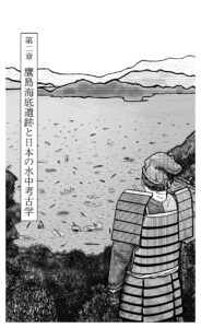 02 第二章 鷹島海底遺跡と日本の水中考古学a
