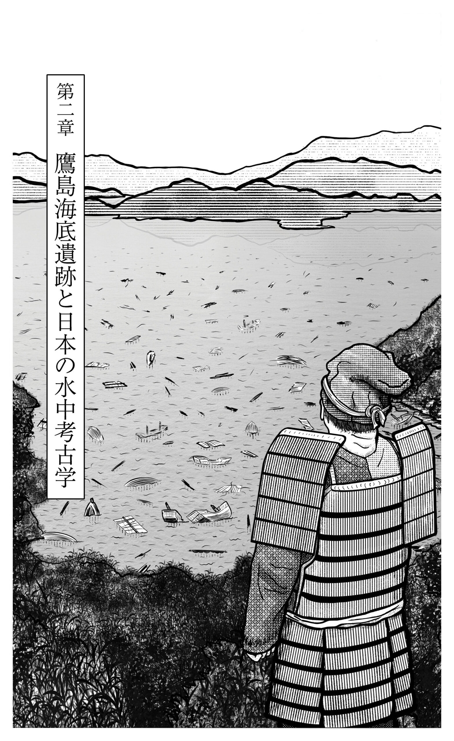 02 第二章 鷹島海底遺跡と日本の水中考古学a