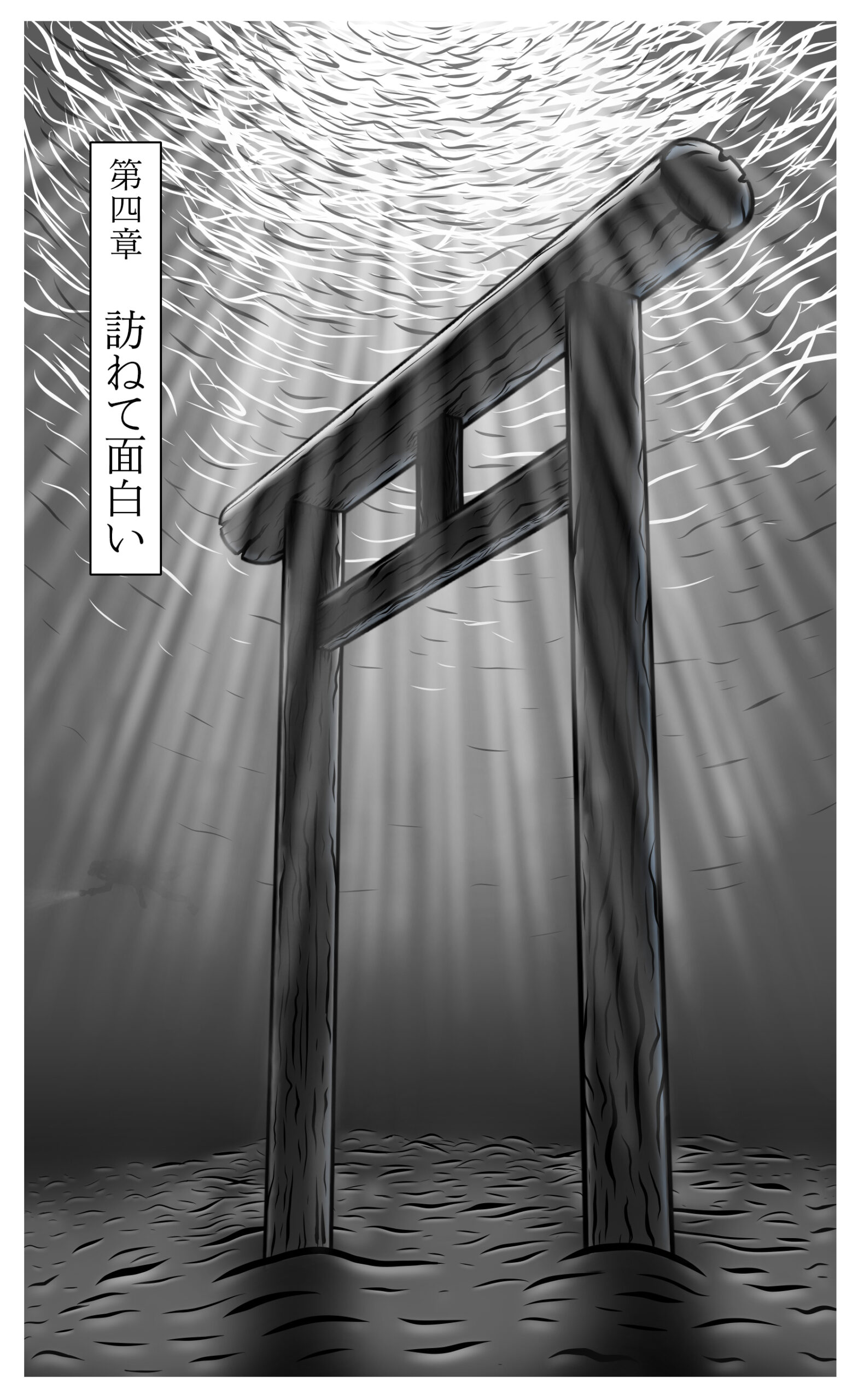 04 第四章 訪ねて面白い copy