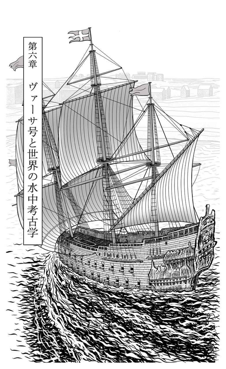 06 第六章 ヴァーサ号と世界の水中考古学 Large